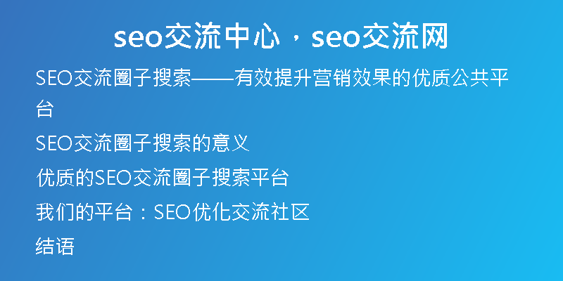 seo交流中心，seo交流网