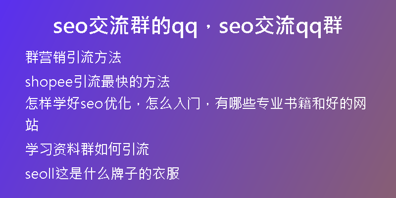 seo交流群的qq，seo交流qq群