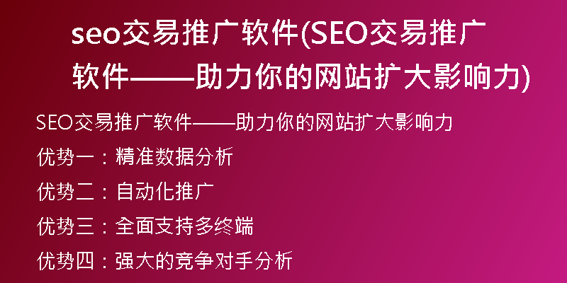 seo交易推广软件(SEO交易推广软件——助力你的网站扩大影响力)