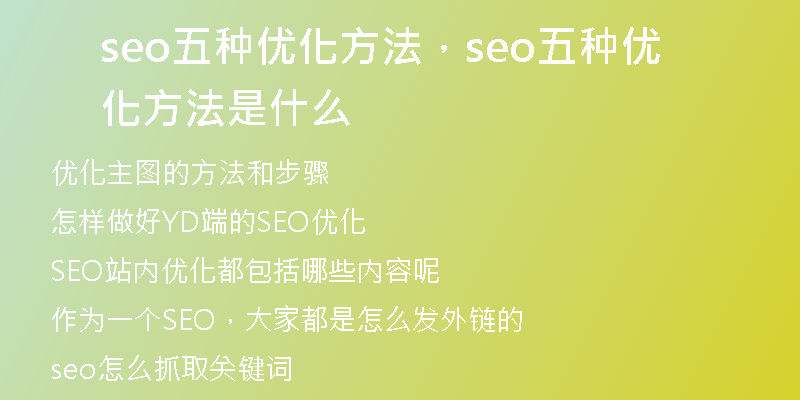 seo五种优化方法，seo五种优化方法是什么
