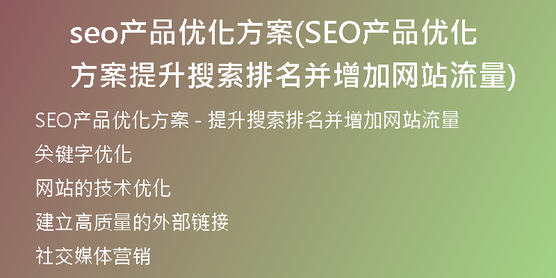 seo产品优化方案(SEO产品优化方案 提升搜索排名并增加网站流量)