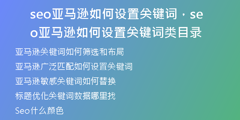 seo亚马逊如何设置关键词,seo亚马逊如何设置关键词类目录