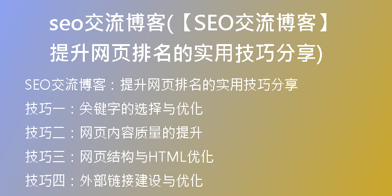 seo交流博客(【SEO交流博客】提升网页排名的实用技巧分享)