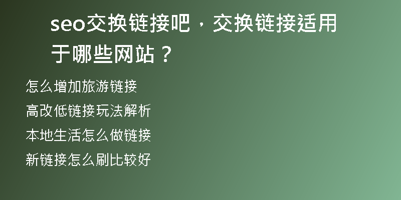 seo交换链接吧，交换链接适用于哪些网站？