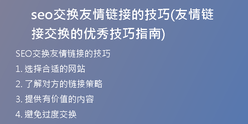 seo交换友情链接的技巧(友情链接交换的优秀技巧指南)