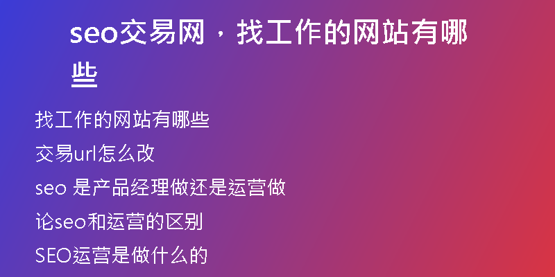 seo交易网，找工作的网站有哪些