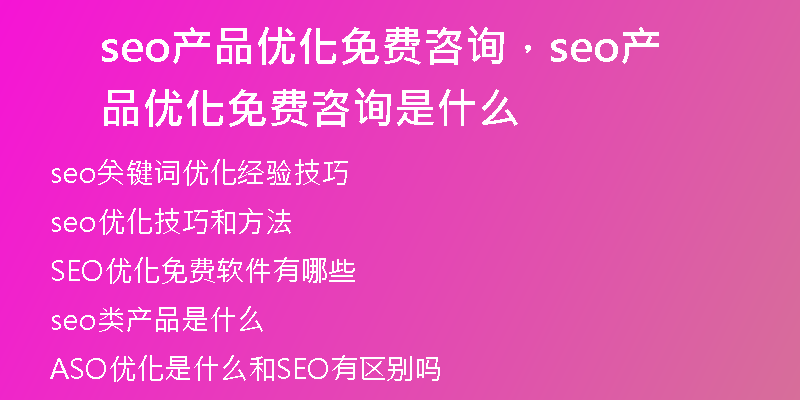 seo产品优化免费咨询，seo产品优化免费咨询是什么