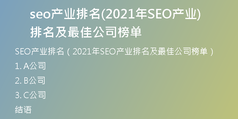 seo产业排名(2021年SEO产业排名及最佳公司榜单)