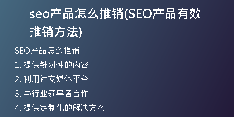 seo产品怎么推销(SEO产品有效推销方法)
