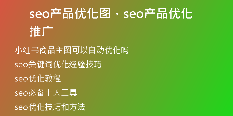 seo产品优化图，seo产品优化推广