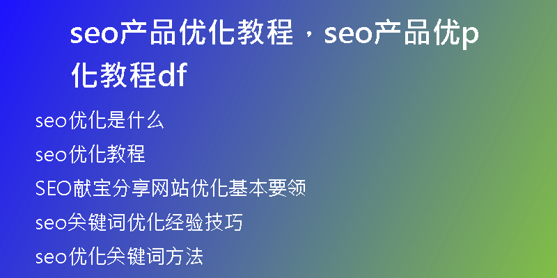 seo产品优化教程，seo产品优化教程pdf