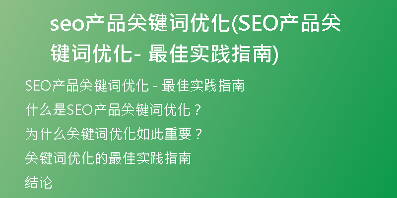 seo产品关键词优化(SEO产品关键词优化 - 最佳实践指南)