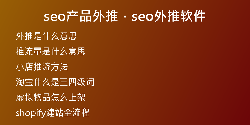 seo产品外推，seo外推软件