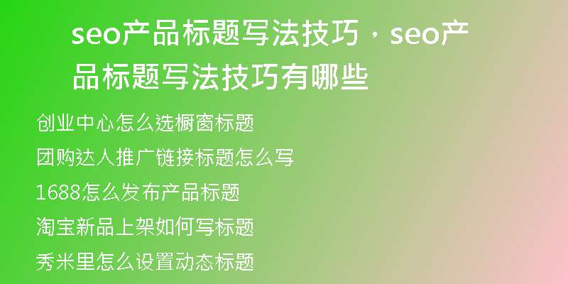 seo产品标题写法技巧，seo产品标题写法技巧有哪些