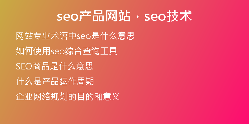 seo产品网站,seo技术