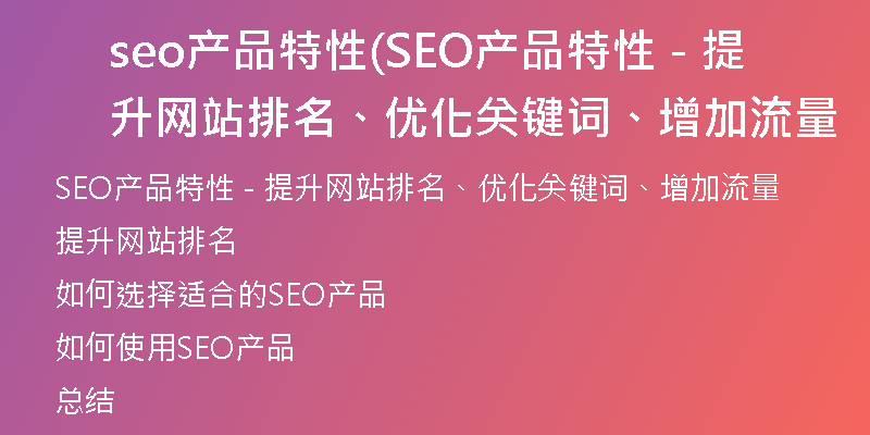 seo产品特性(SEO产品特性 - 提升网站排名、优化关键词、增加流量