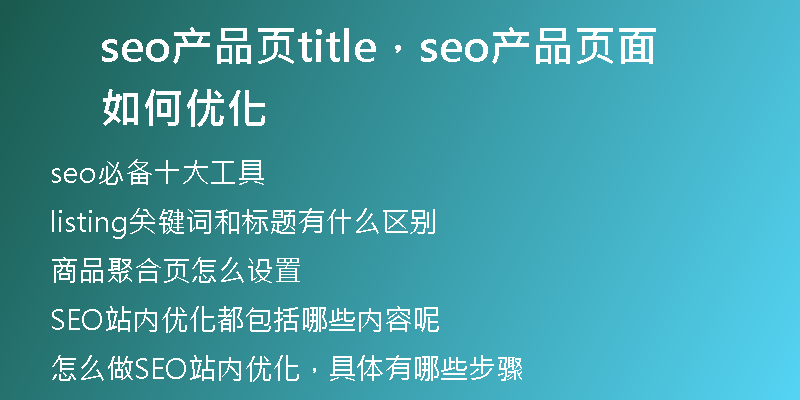 seo产品页title，seo产品页面如何优化