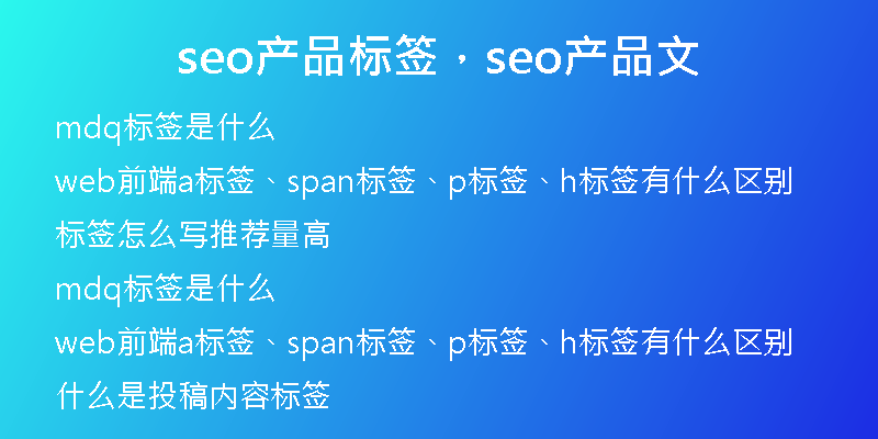 seo产品标签，seo产品文