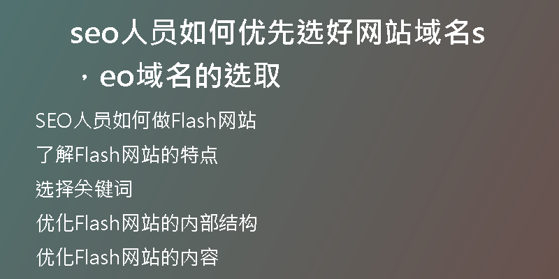 seo人员如何优先选好网站域名，seo域名的选取