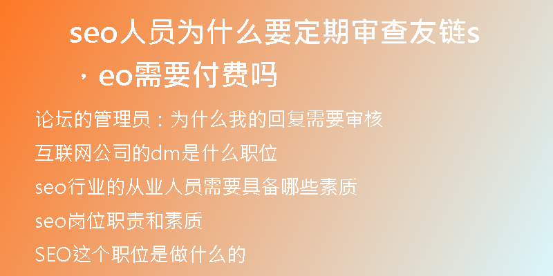 seo人员为什么要定期审查友链，seo需要付费吗