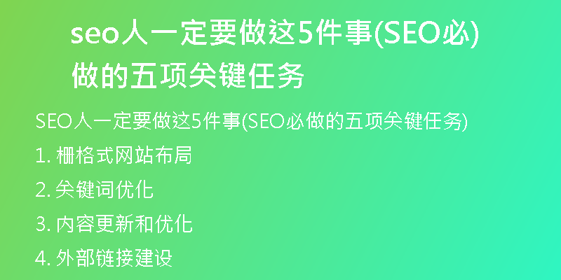 seo人一定要做这5件事(SEO必做的五项关键任务)