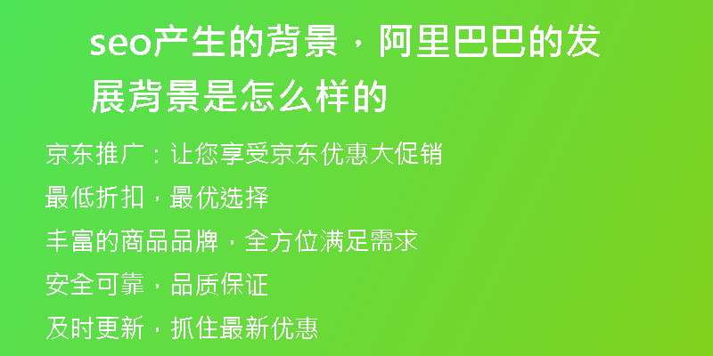 seo产生的背景，阿里巴巴的发展背景是怎么样的