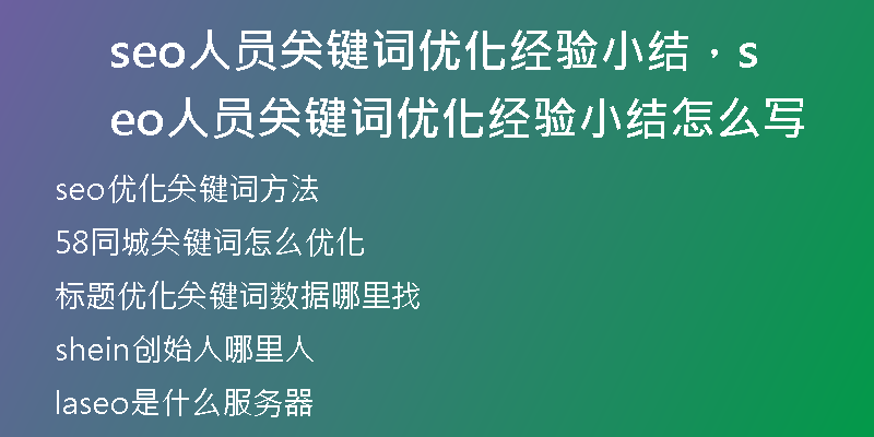 seo人员关键词优化经验小结,seo人员关键词优化经验小结怎么写