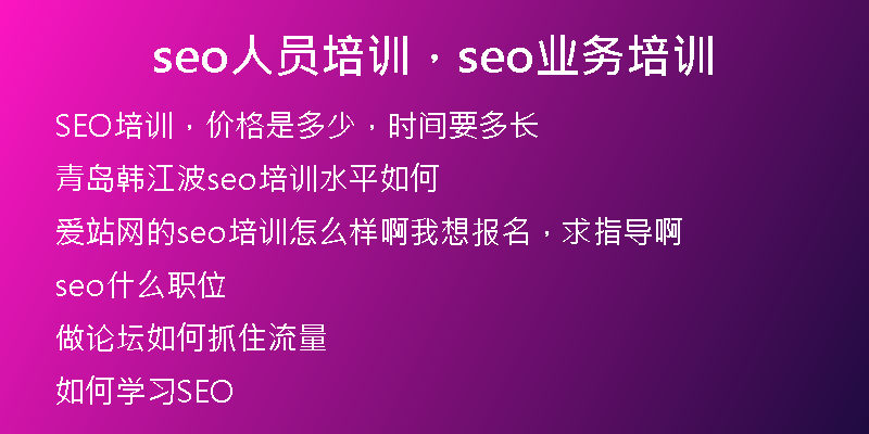 seo人员培训，seo业务培训