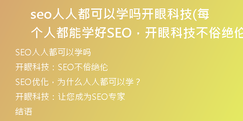 seo人人都可以学吗开眼科技(每个人都能学好SEO，开眼科技不俗绝伦)