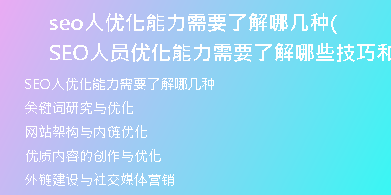 seo人优化能力需要了解哪几种(SEO人员优化能力需要了解哪些技巧和方法)