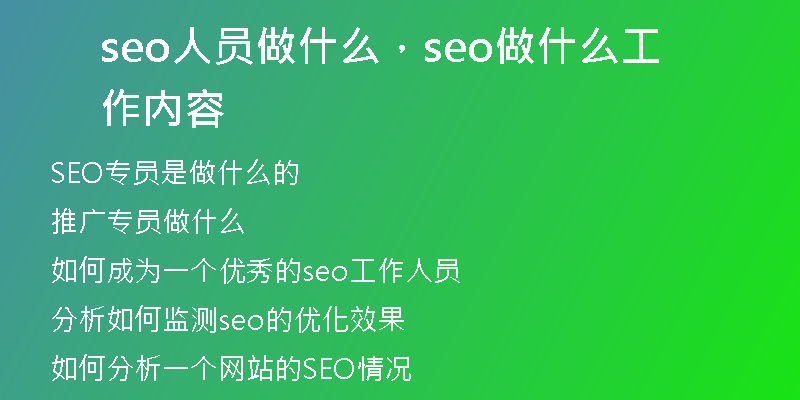 seo人员做什么，seo做什么工作内容