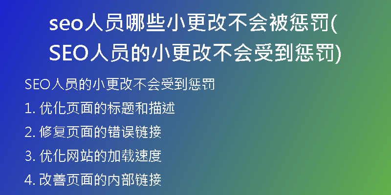 seo人员哪些小更改不会被惩罚(SEO人员的小更改不会受到惩罚)