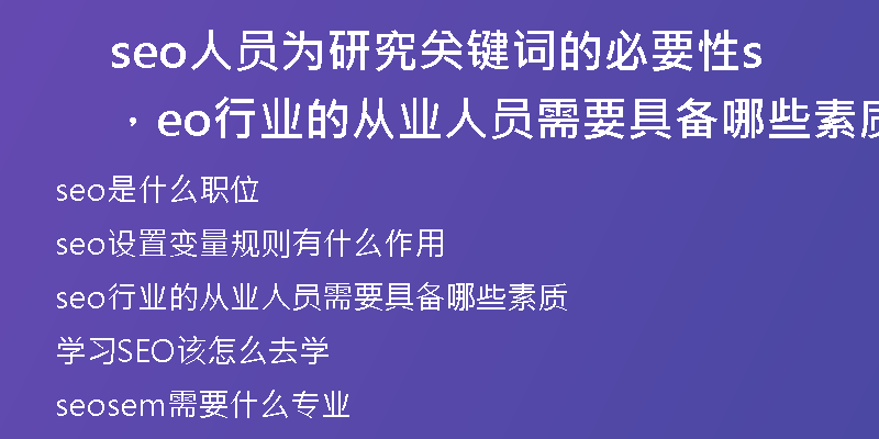 seo人员为研究关键词的必要性，seo行业的从业人员需要具备哪些素质