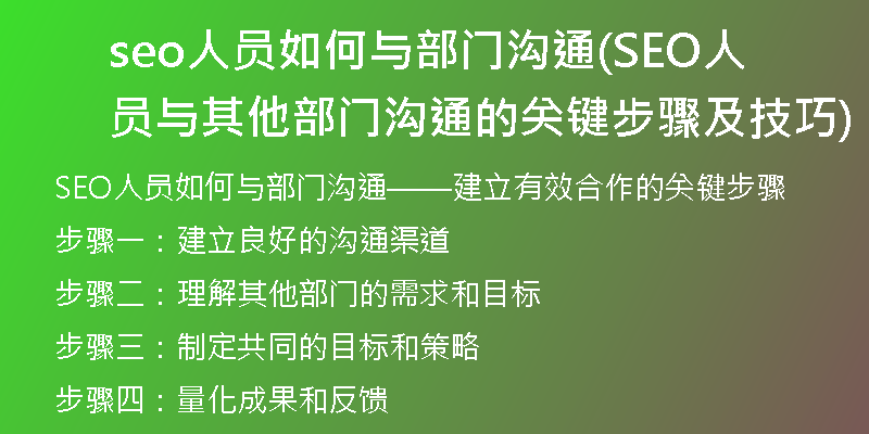 seo人员如何与部门沟通(SEO人员与其他部门沟通的关键步骤及技巧)