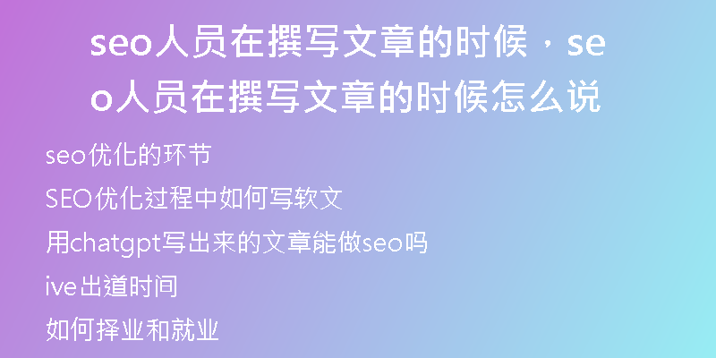 seo人员在撰写文章的时候，seo人员在撰写文章的时候怎么说