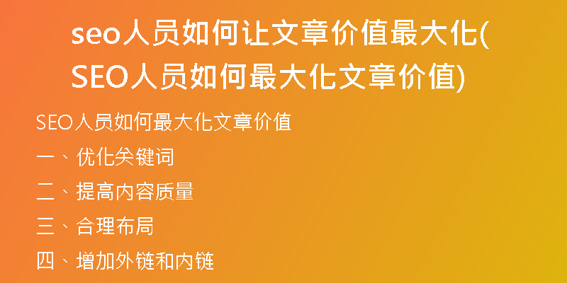 seo人员如何让文章价值最大化(SEO人员如何最大化文章价值)