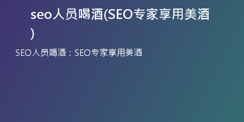 seo人员喝酒(SEO专家享用美酒)