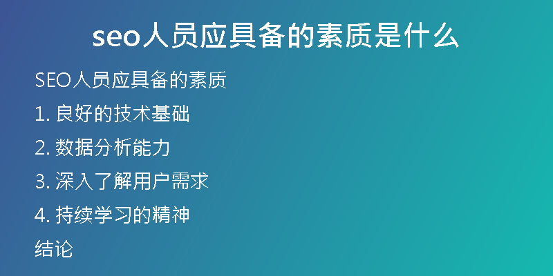 seo人员应具备的素质是什么