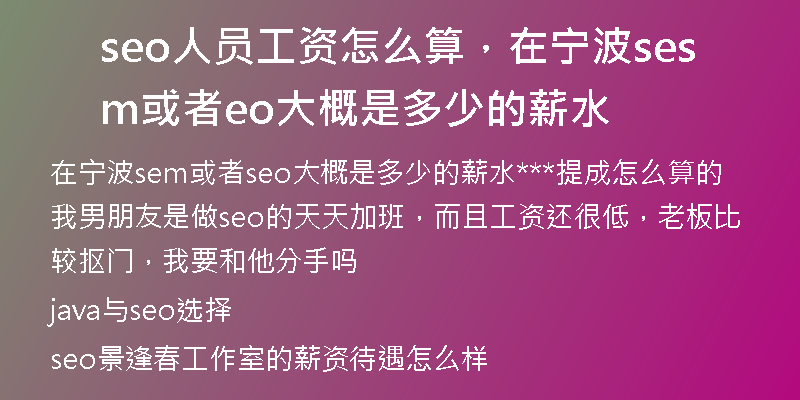 seo人员工资怎么算，在宁波sem或者seo大概是多少的薪水