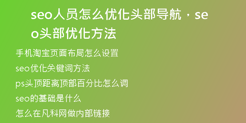 seo人员怎么优化头部导航，seo头部优化方法