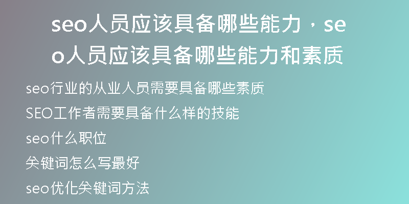 seo人员应该具备哪些能力，seo人员应该具备哪些能力和素质