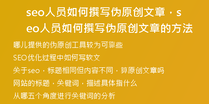 seo人员如何撰写伪原创文章，seo人员如何撰写伪原创文章的方法