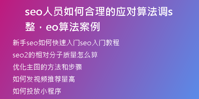 seo人员如何合理的应对算法调整，seo算法案例