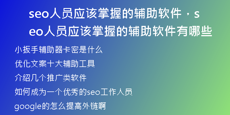 seo人员应该掌握的辅助软件，seo人员应该掌握的辅助软件有哪些