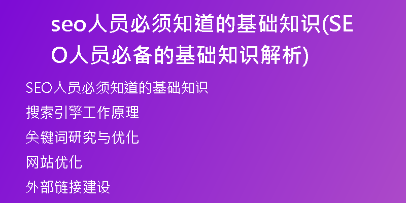 seo人员必须知道的基础知识(SEO人员必备的基础知识解析)