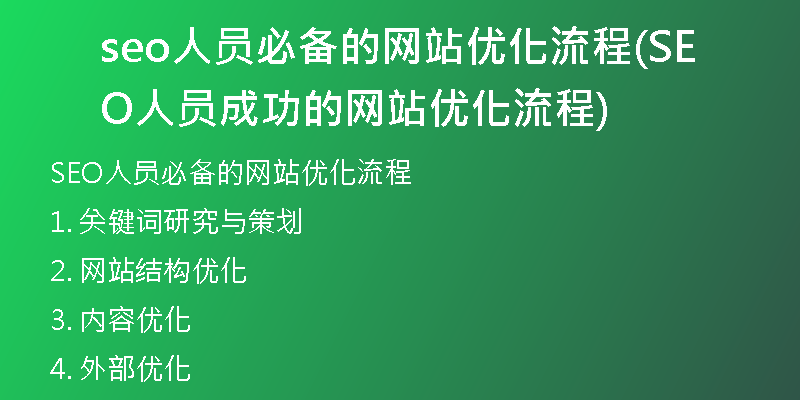 seo人员必备的网站优化流程(SEO人员成功的网站优化流程)