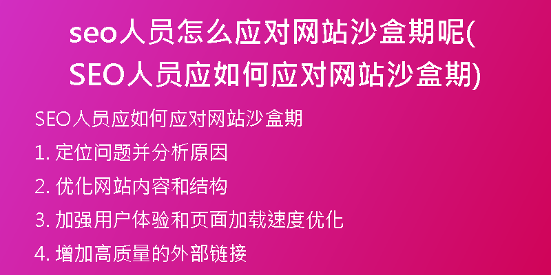 seo人员怎么应对网站沙盒期呢(SEO人员应如何应对网站沙盒期)