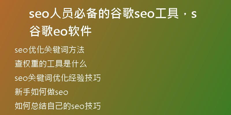 seo人员必备的谷歌seo工具，谷歌seo软件