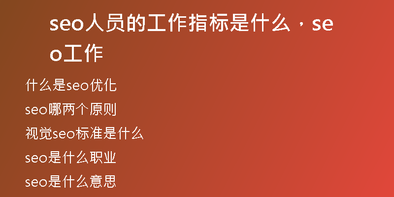 seo人员的工作指标是什么，seo 工作