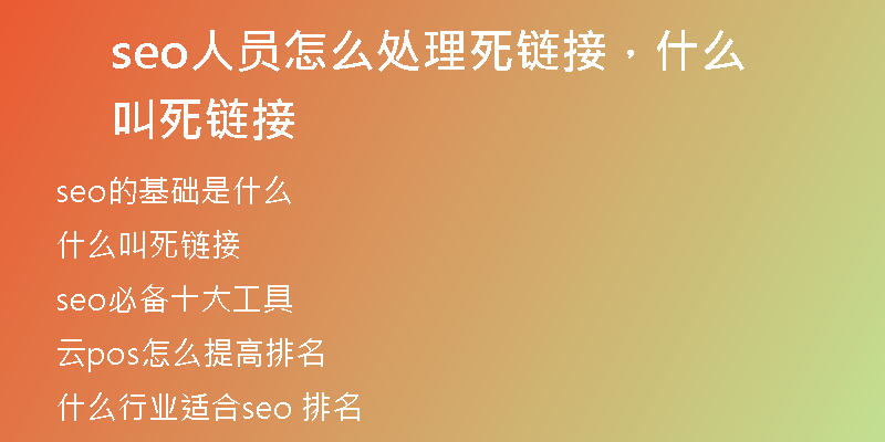 seo人员怎么处理死链接，什么叫死链接